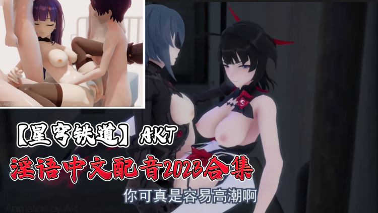 【星穹铁道】淫语中文配音2023合集第二季-中文字幕封面