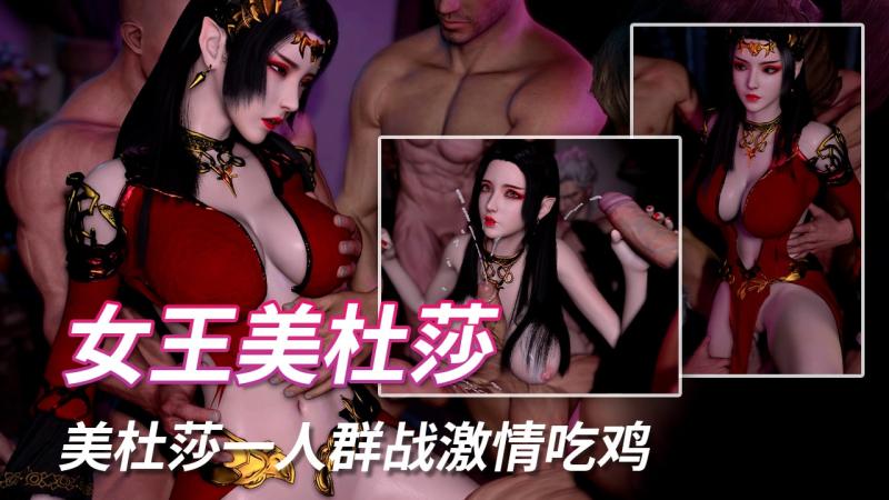 [Kai vi]美杜莎女王一人群战激情吃鸡-群P激战封面