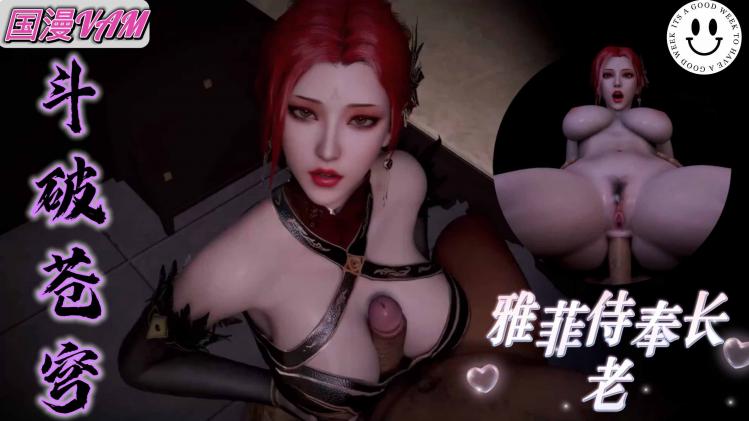 斗破苍穹3D同人动画：雅菲侍奉家族长老，虽然很不情愿-VAM封面