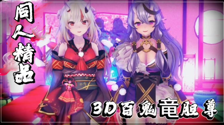 3D百鬼绫女和龙道尊-同人封面