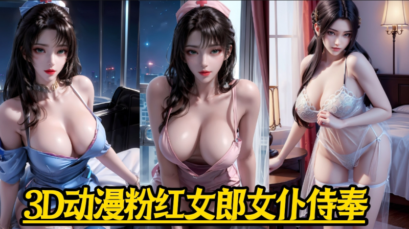 3D动漫粉红女郎女仆侍奉-女仆封面