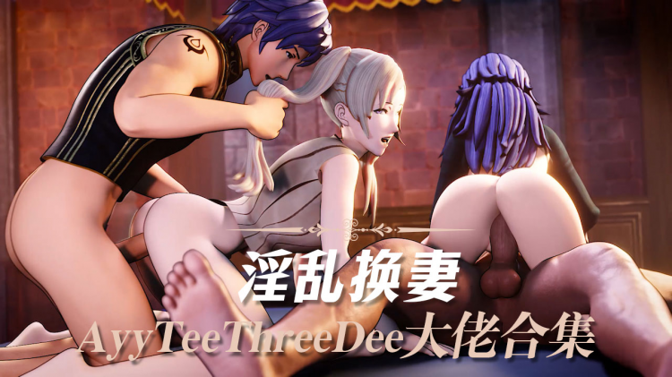 AyyTeeThreeDee大佬合集6-淫乱换妻-换夫换妻封面