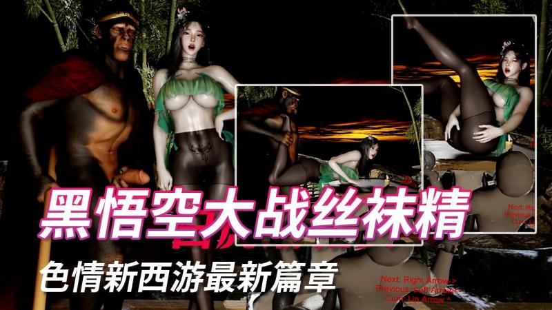 黑悟空大战丝袜精-黑丝美腿封面