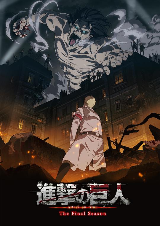 进击的巨人最终季-日本动漫封面