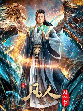 凡人修仙传-国产动漫封面