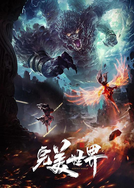 完美世界-国产动漫封面