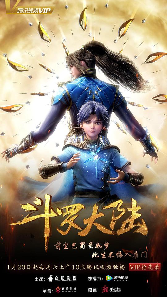 斗罗大陆-国产动漫封面