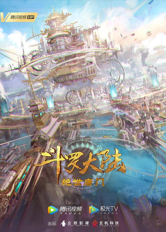 斗罗大陆2：绝世唐门-国产动漫封面