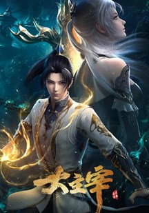 大主宰年番-国产动漫封面