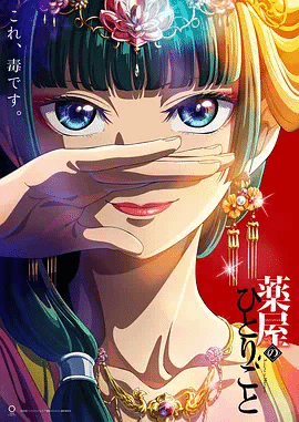 药屋少女的呢喃-日本动漫封面