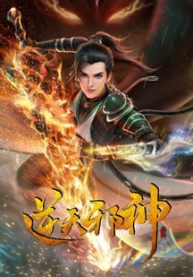 逆天邪神3D-国产动漫封面
