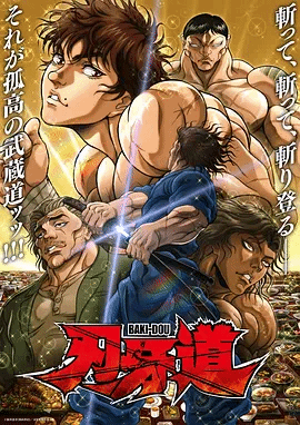 刃牙道：无敌武士2-日本动漫封面