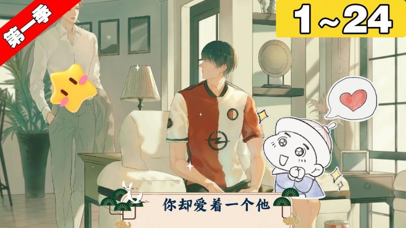 【一口气看完】第一季完结！《你却爱着一个他》1~24集：在对弟弟的好友李玉一见钟情后，简隋英开始使出各种招式勾搭这个冷面大美人-男同封面